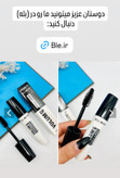 ریمل حجم دهنده مژه مدل فول لش برند بل کوئین BELL QUEEN