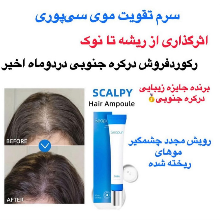 سرم اسکالپی سیپوری تقویت کننده و ضد ریزش مو